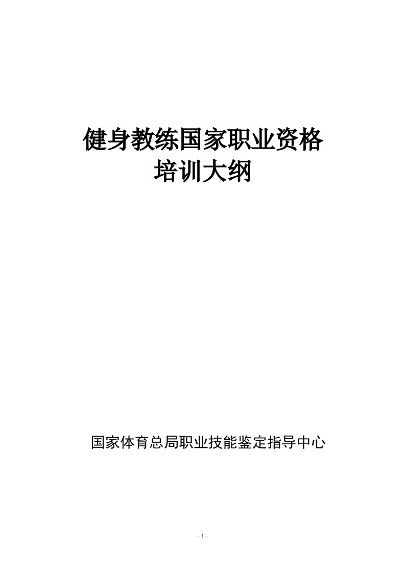 健身教练国家职业资格培训大纲