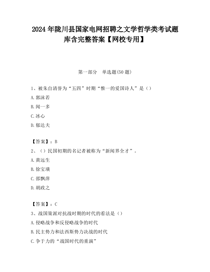 2024年陇川县国家电网招聘之文学哲学类考试题库含完整答案【网校专用】