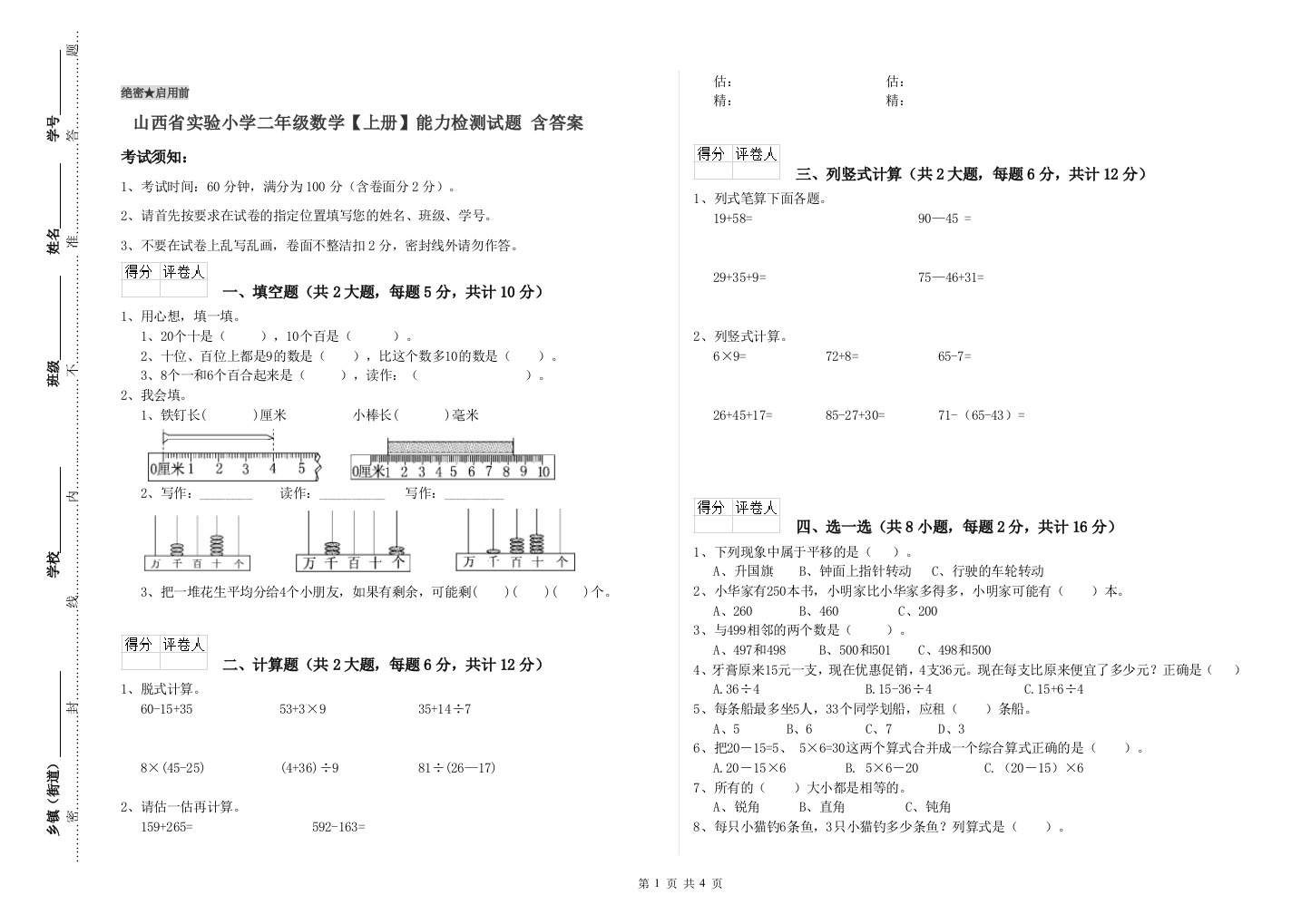 山西省实验小学二年级数学【上册】能力检测试题-含答案