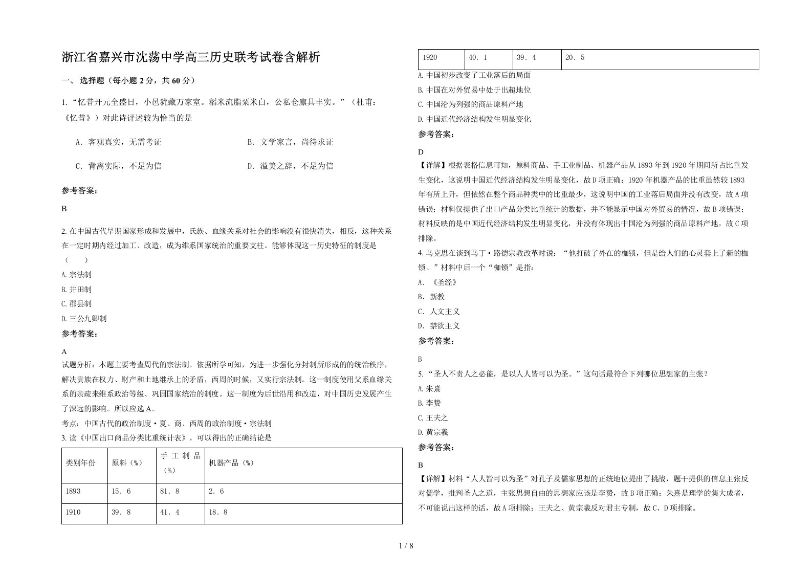 浙江省嘉兴市沈荡中学高三历史联考试卷含解析