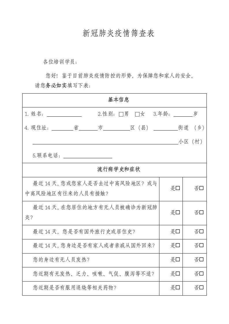 新冠肺炎疫情筛查表