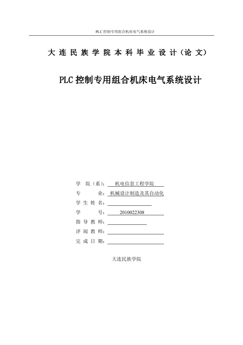 plc控制专用组合机床电气系统设计-毕业论文