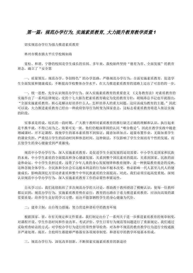 规范办学行为,实施素质教育,大力提升教育教学质量1[修改版]