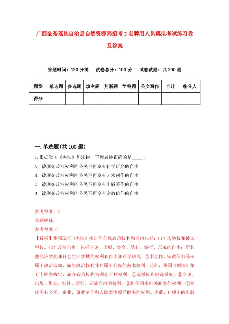 广西金秀瑶族自治县自然资源局招考2名聘用人员模拟考试练习卷及答案第3次