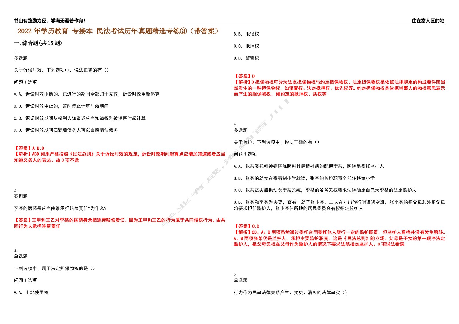 2022年学历教育-专接本-民法考试历年真题精选专练③（带答案）试卷号；94