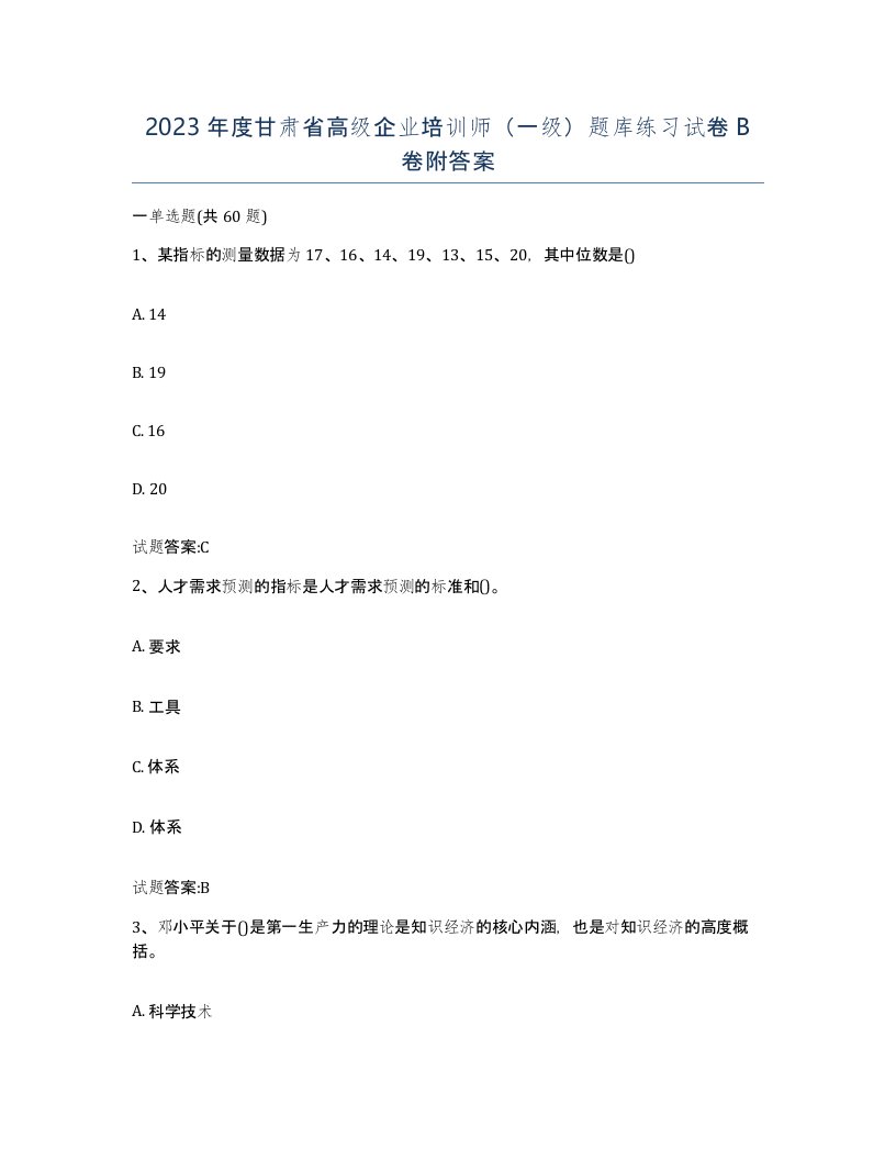 2023年度甘肃省高级企业培训师一级题库练习试卷B卷附答案