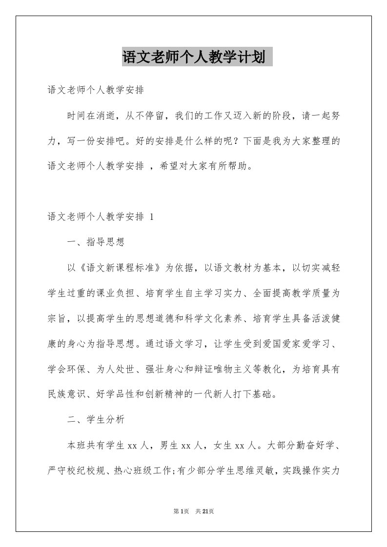 语文老师个人教学计划例文