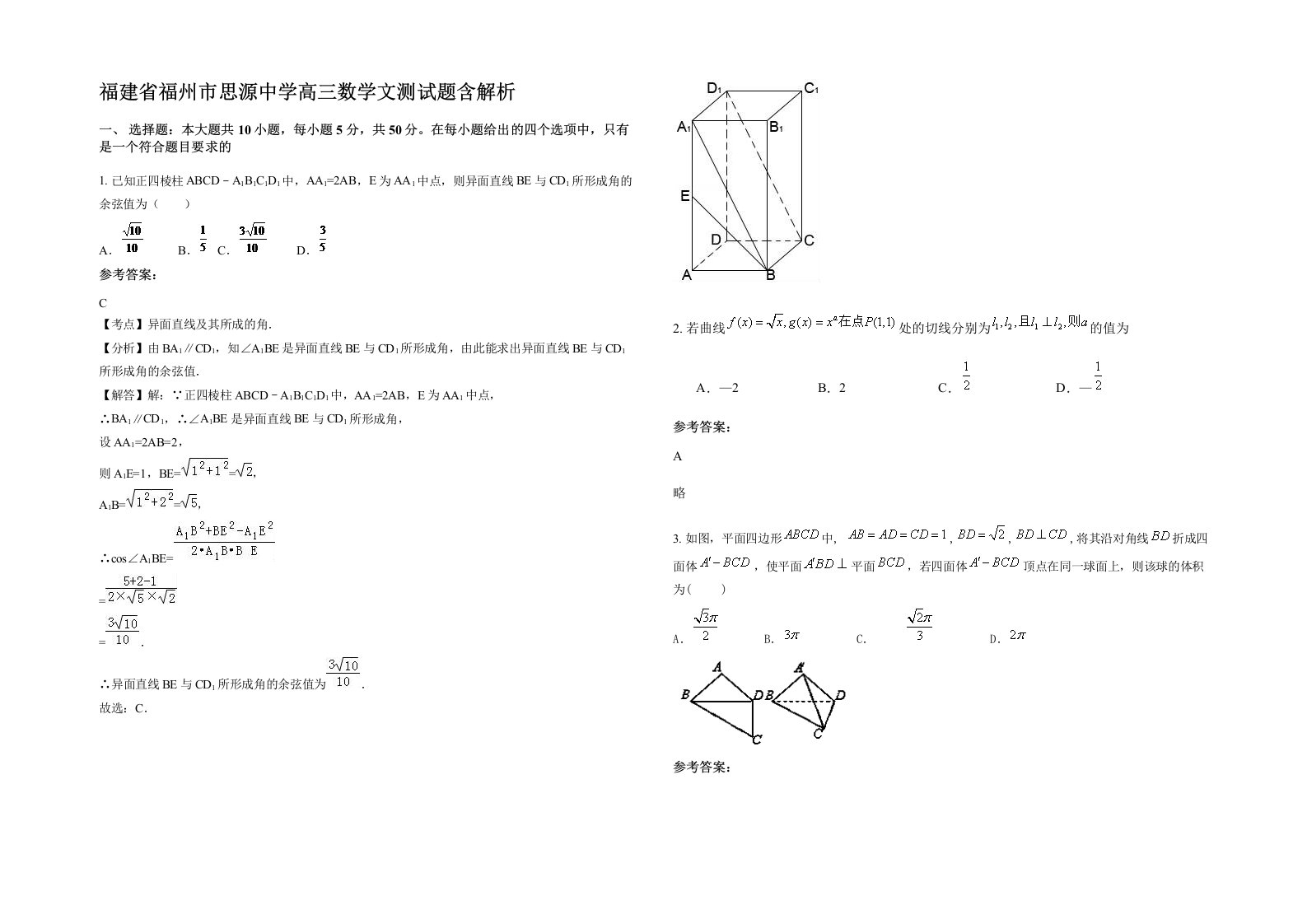 福建省福州市思源中学高三数学文测试题含解析