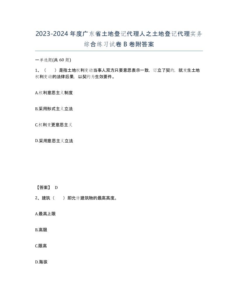 2023-2024年度广东省土地登记代理人之土地登记代理实务综合练习试卷B卷附答案