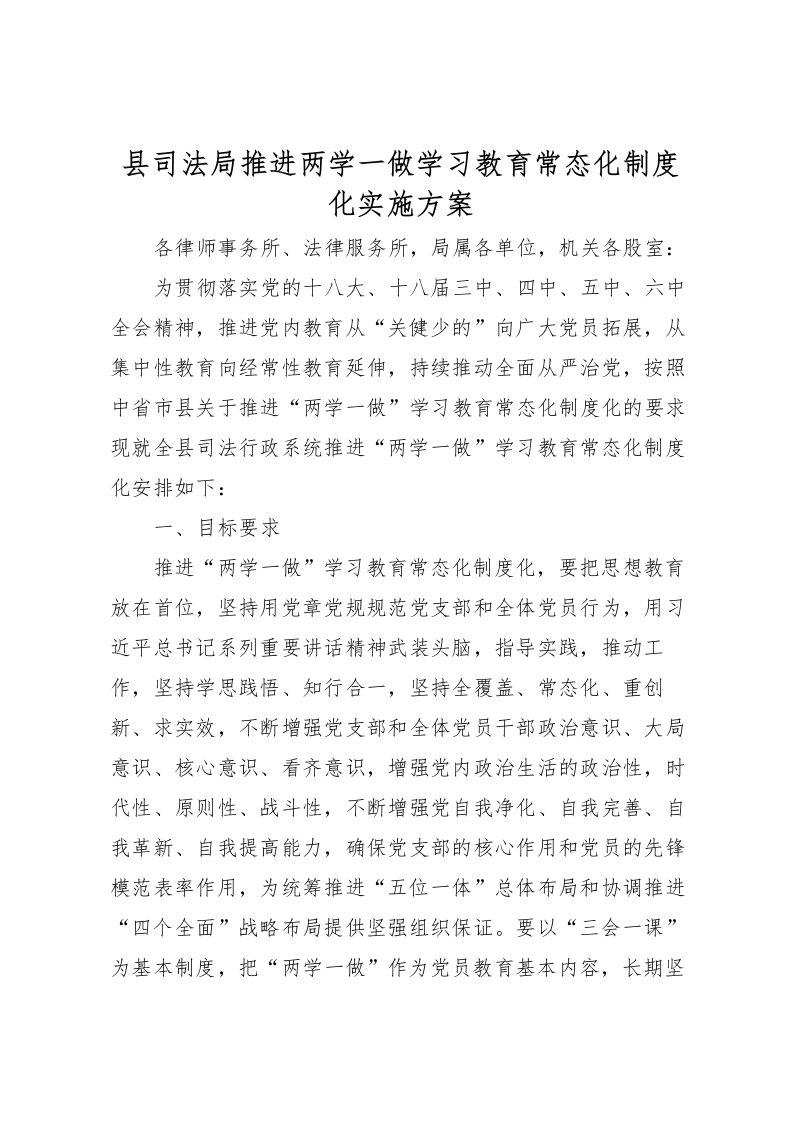 2022年县司法局推进两学一做学习教育常态化制度化实施方案