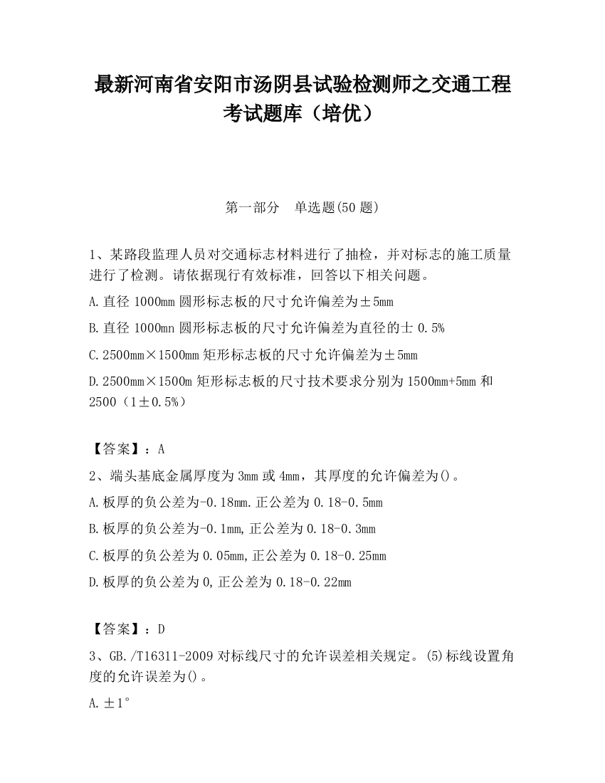 最新河南省安阳市汤阴县试验检测师之交通工程考试题库（培优）