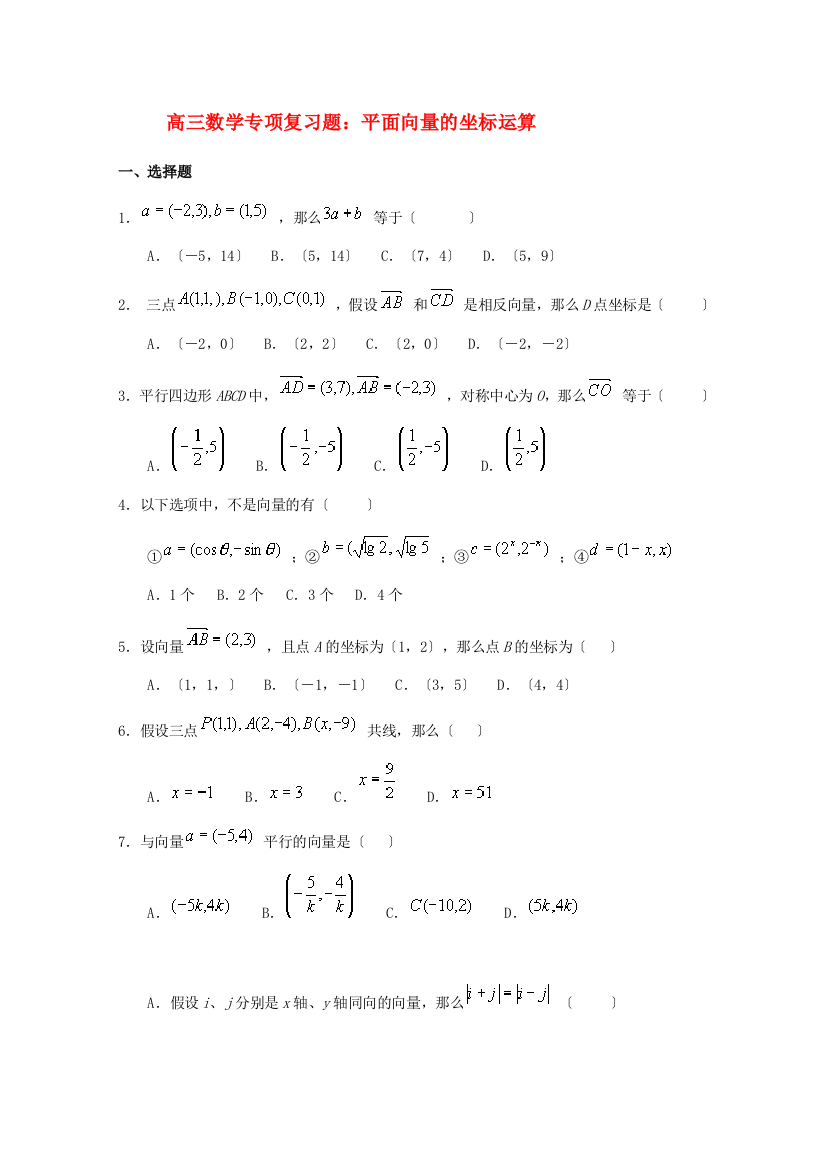 （整理版）高三数学专项复习题平面向量的坐标运算