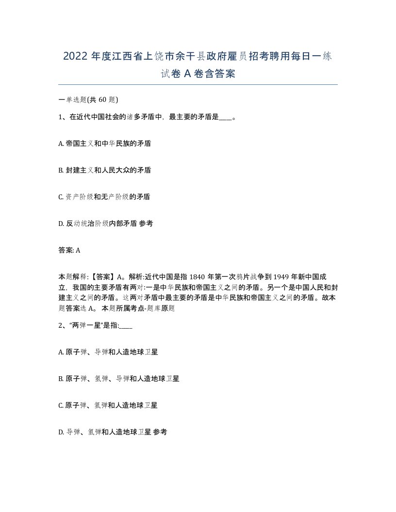 2022年度江西省上饶市余干县政府雇员招考聘用每日一练试卷A卷含答案