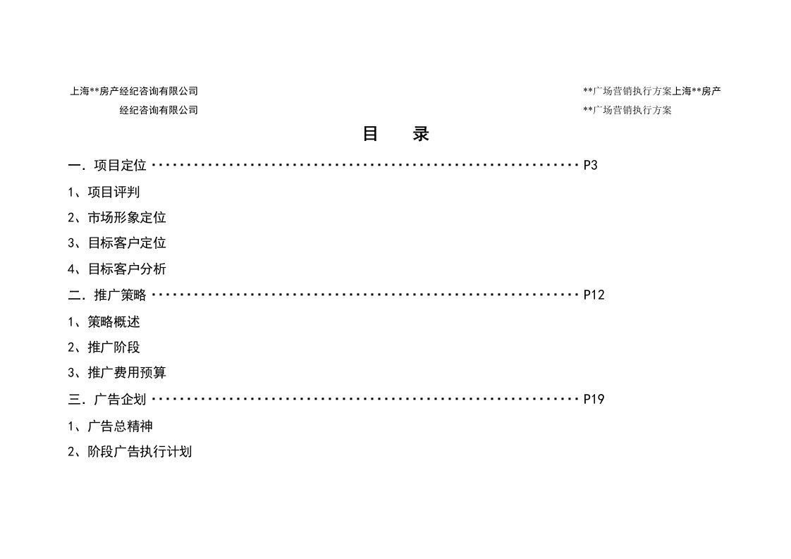 推荐-上海XX产广场营销执行方案