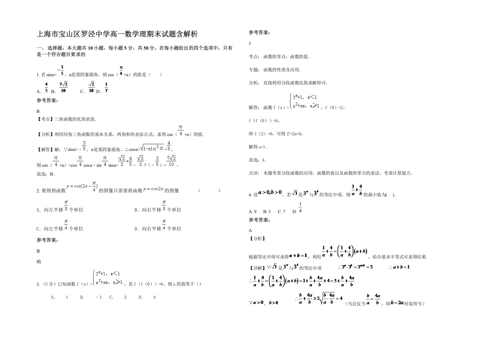 上海市宝山区罗泾中学高一数学理期末试题含解析