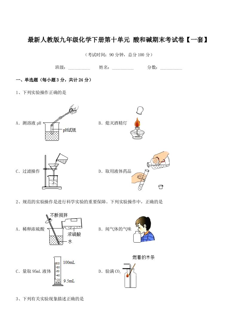 2019学年最新人教版九年级化学下册第十单元-酸和碱期末考试卷【一套】