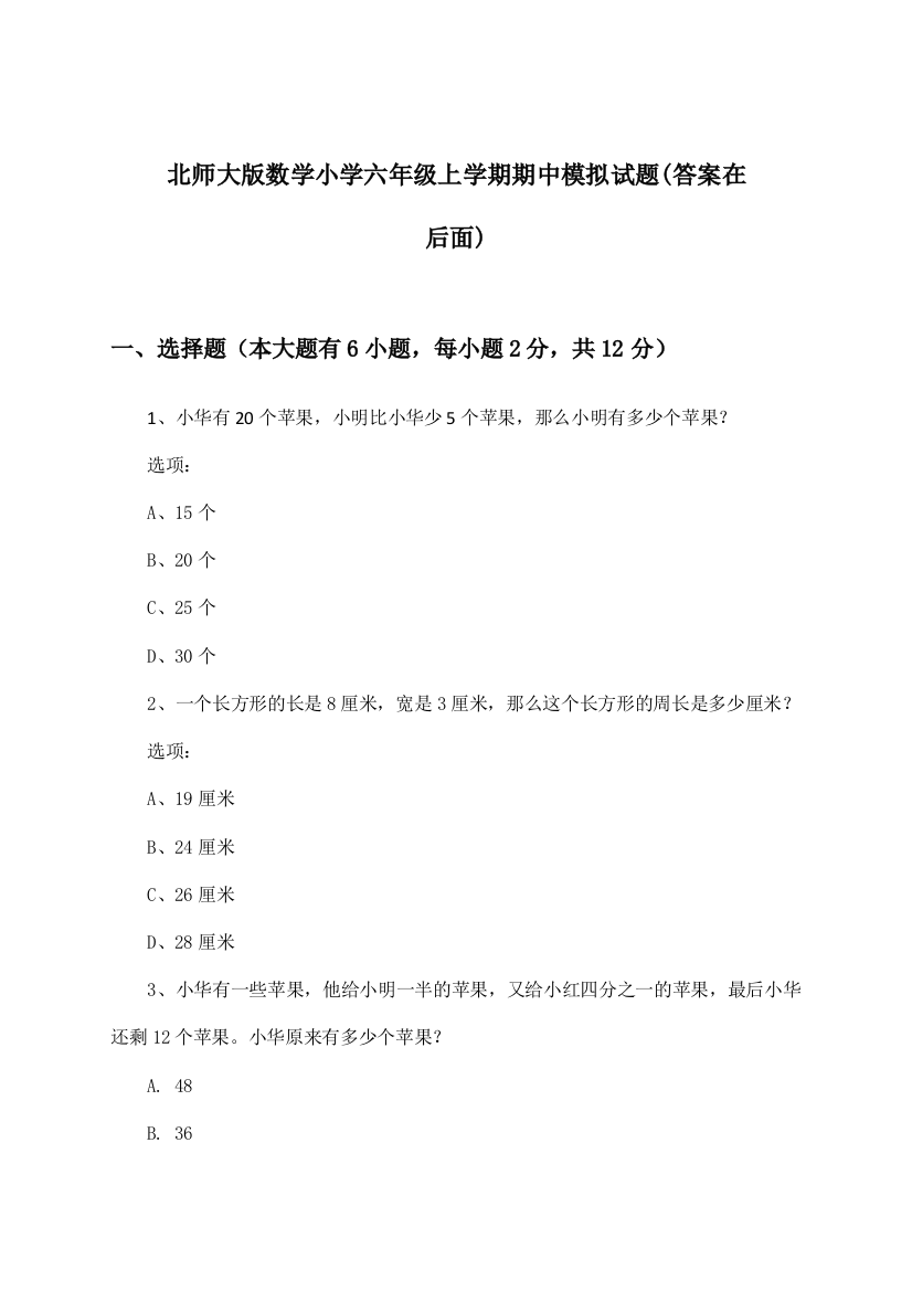 北师大版数学小学六年级上学期期中试题及答案指导