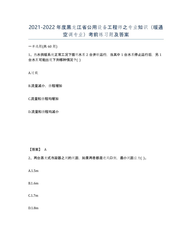 2021-2022年度黑龙江省公用设备工程师之专业知识暖通空调专业考前练习题及答案