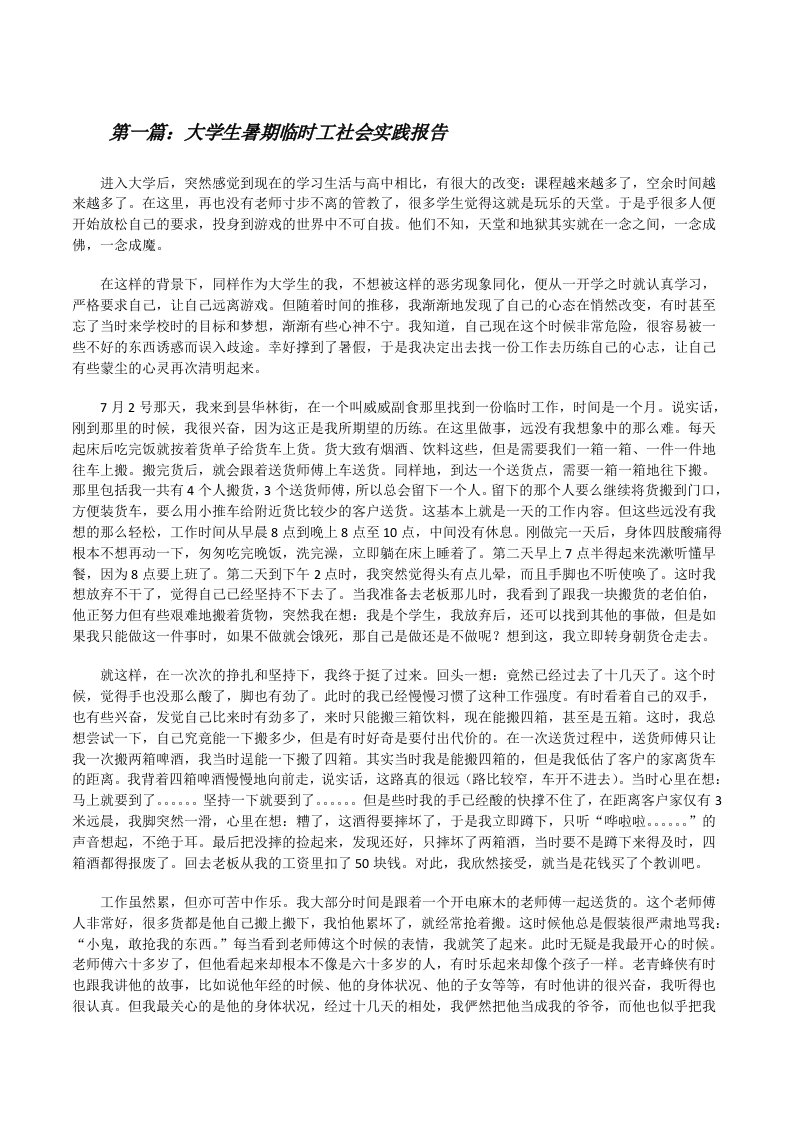 大学生暑期临时工社会实践报告[修改版]