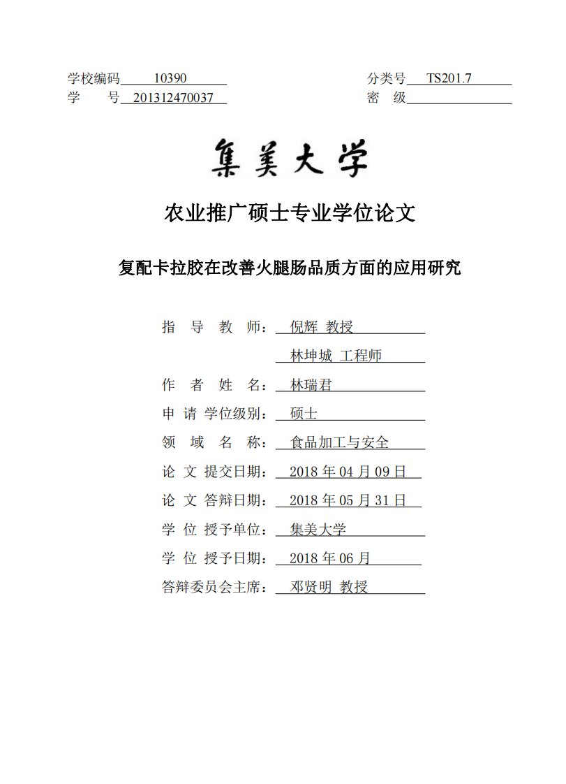 复配卡拉胶在改善火腿肠品质方面的应用研究