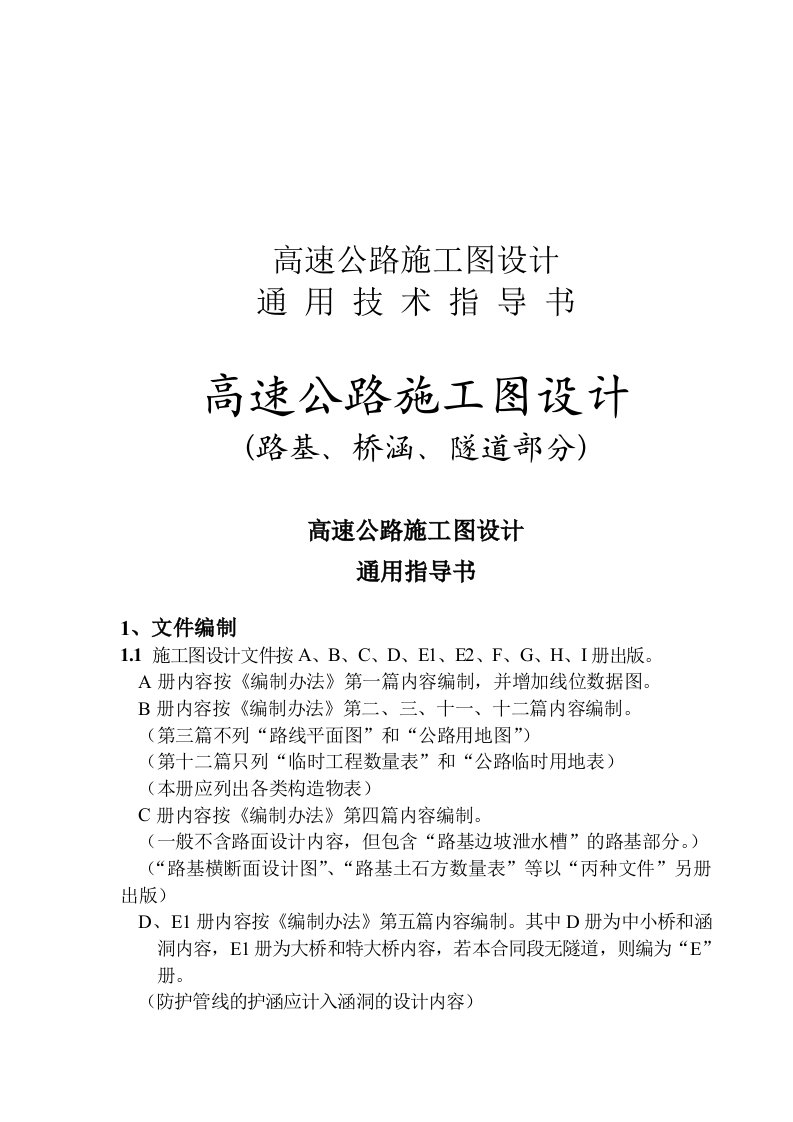 建筑工程管理-高速施工图通用技术指导书