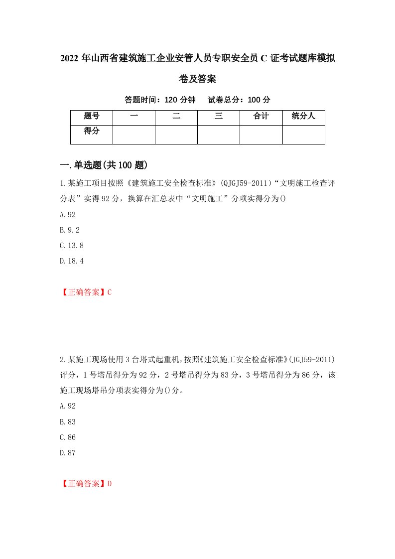 2022年山西省建筑施工企业安管人员专职安全员C证考试题库模拟卷及答案第4期