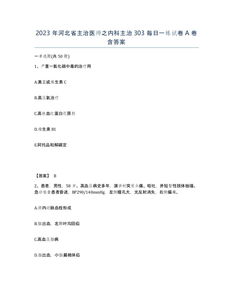 2023年河北省主治医师之内科主治303每日一练试卷A卷含答案