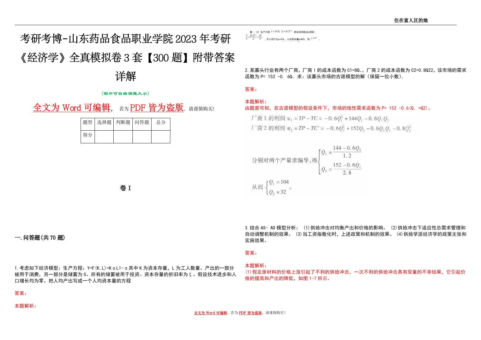 考研考博-山东药品食品职业学院2023年考研《经济学》全真模拟卷3套【300题】附带答案详解V1.4