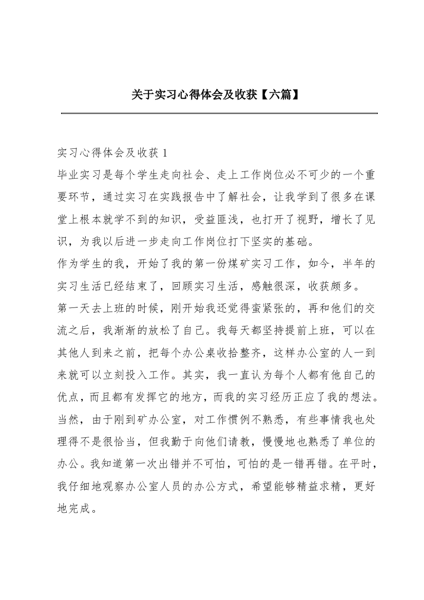 关于实习心得体会及收获【六篇】