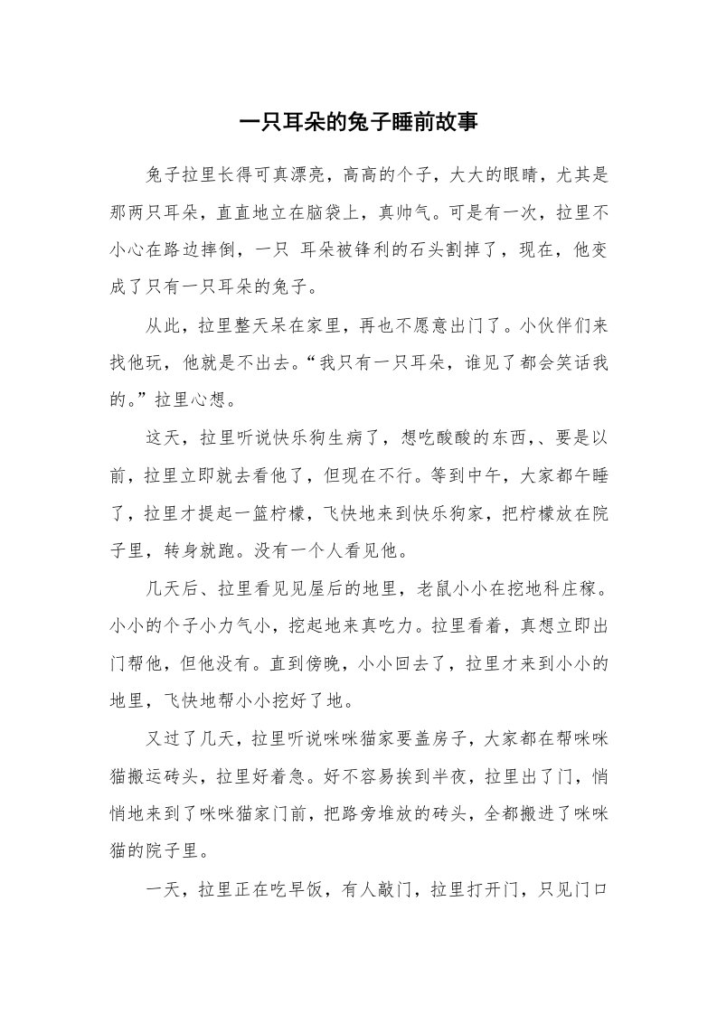 一只耳朵的兔子睡前故事