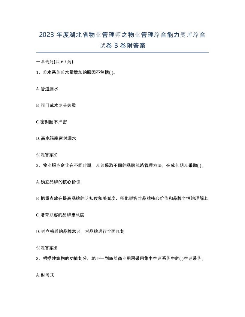 2023年度湖北省物业管理师之物业管理综合能力题库综合试卷B卷附答案