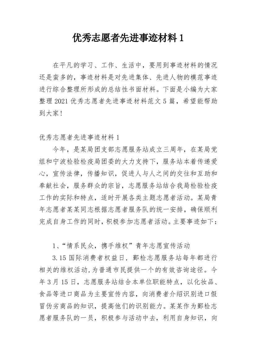 优秀志愿者先进事迹材料1_1