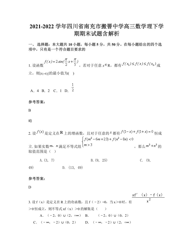 2021-2022学年四川省南充市搬罾中学高三数学理下学期期末试题含解析