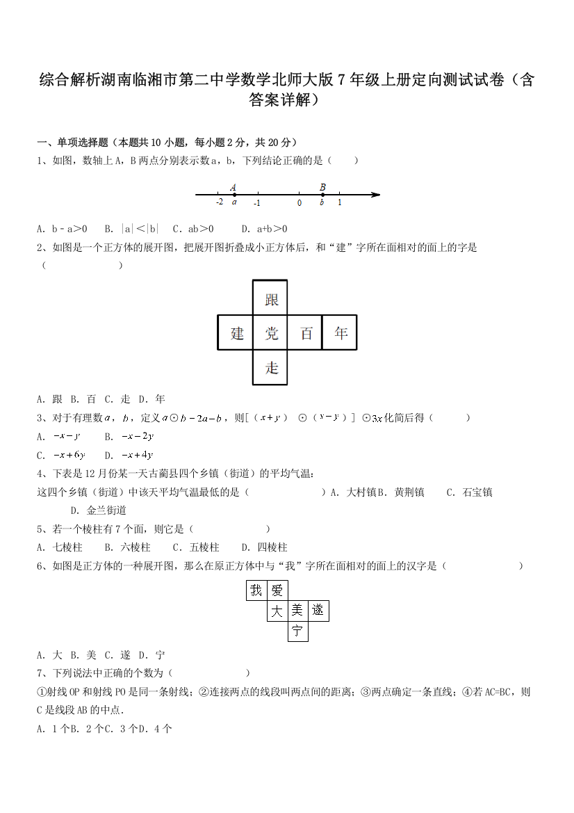 综合解析湖南临湘市第二中学数学北师大版7年级上册定向测试