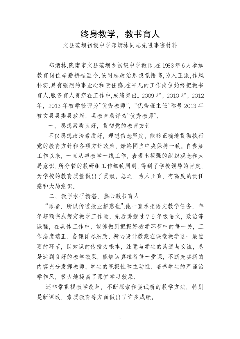 郑炳林先进事迹材料