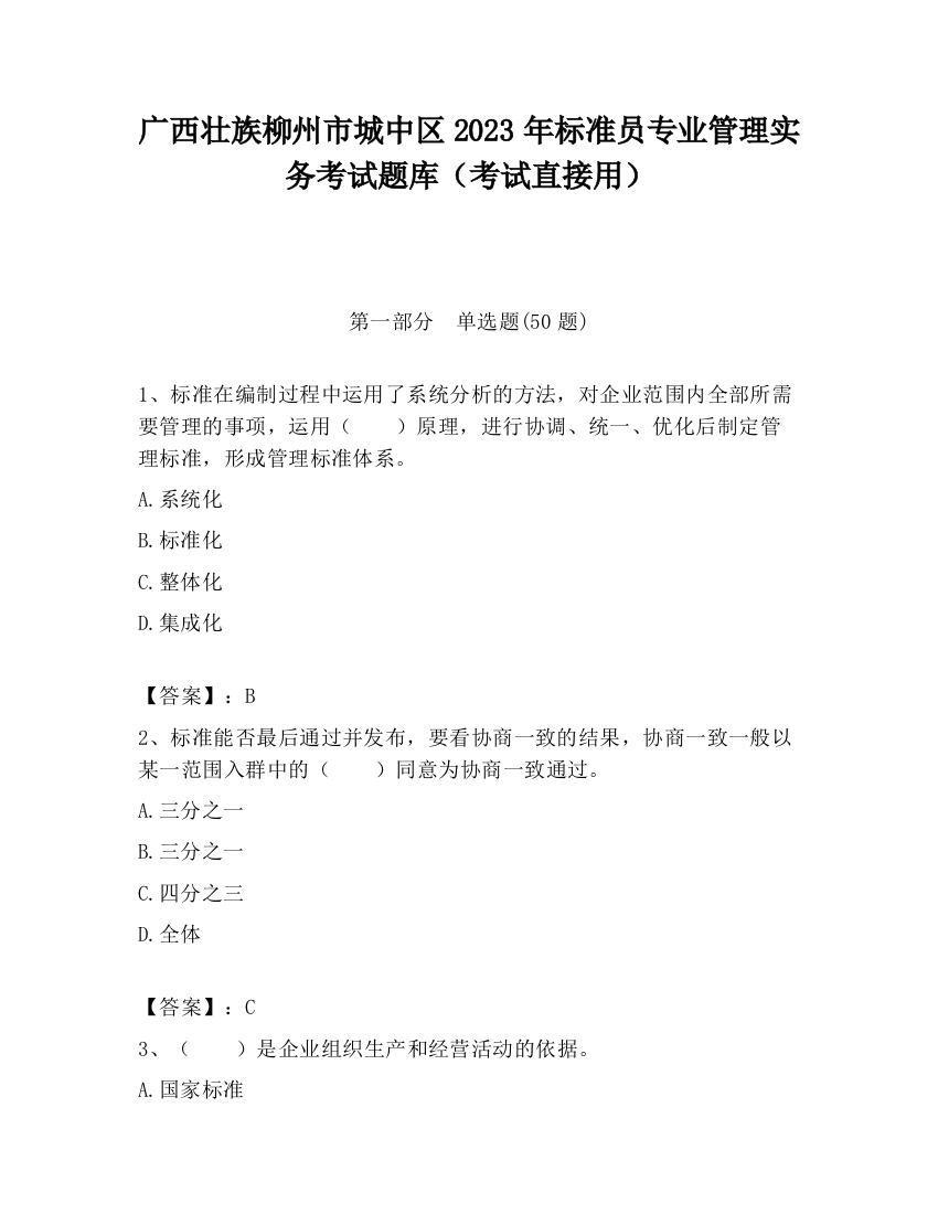 广西壮族柳州市城中区2023年标准员专业管理实务考试题库（考试直接用）