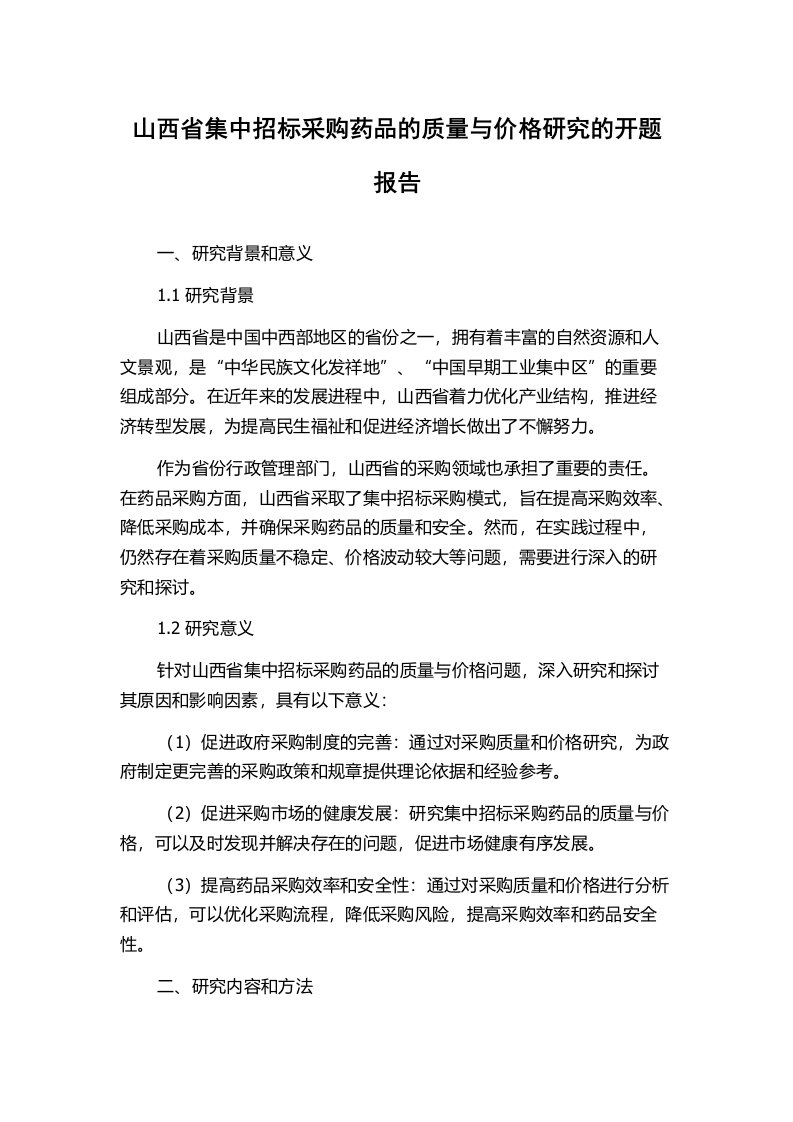 山西省集中招标采购药品的质量与价格研究的开题报告