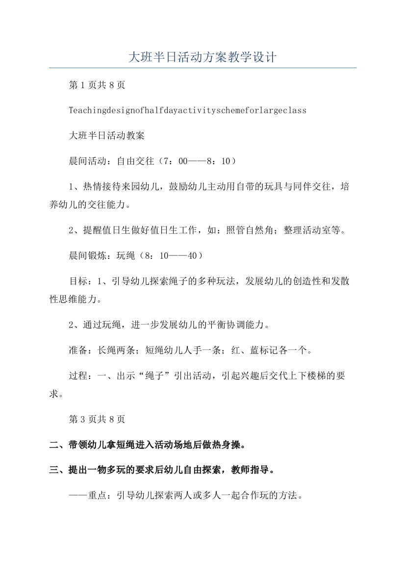 大班半日活动方案教学设计