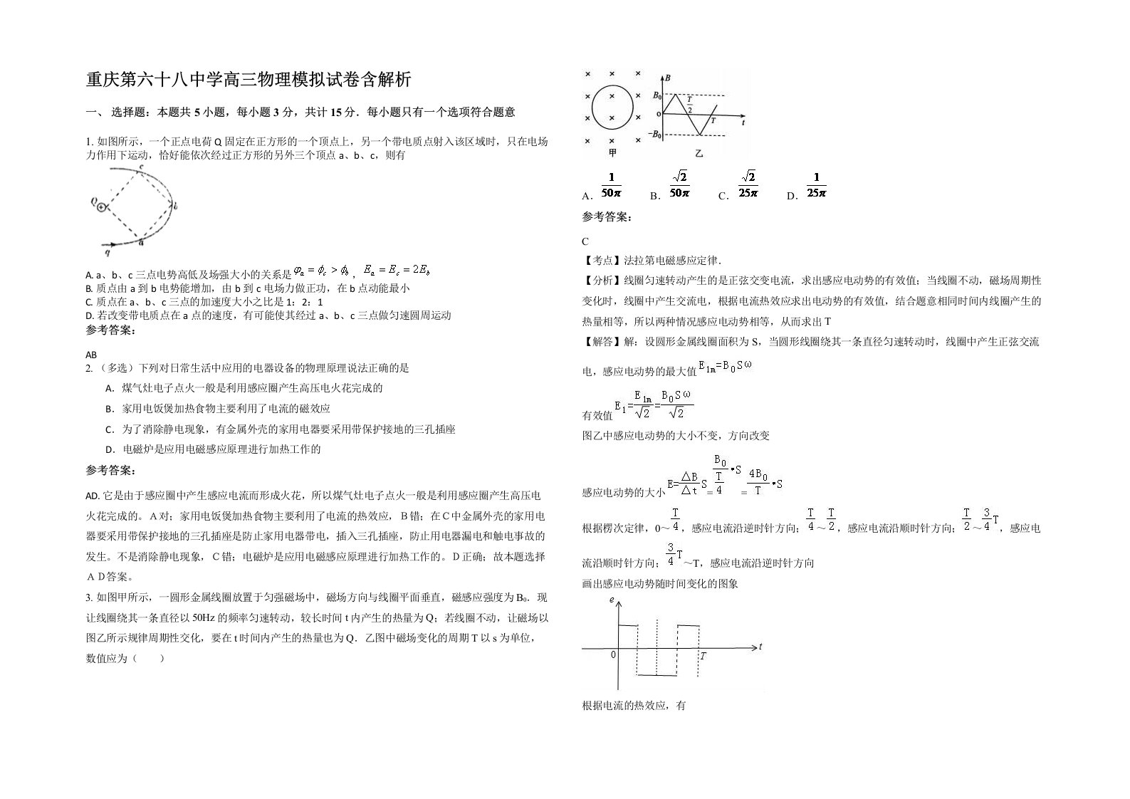 重庆第六十八中学高三物理模拟试卷含解析