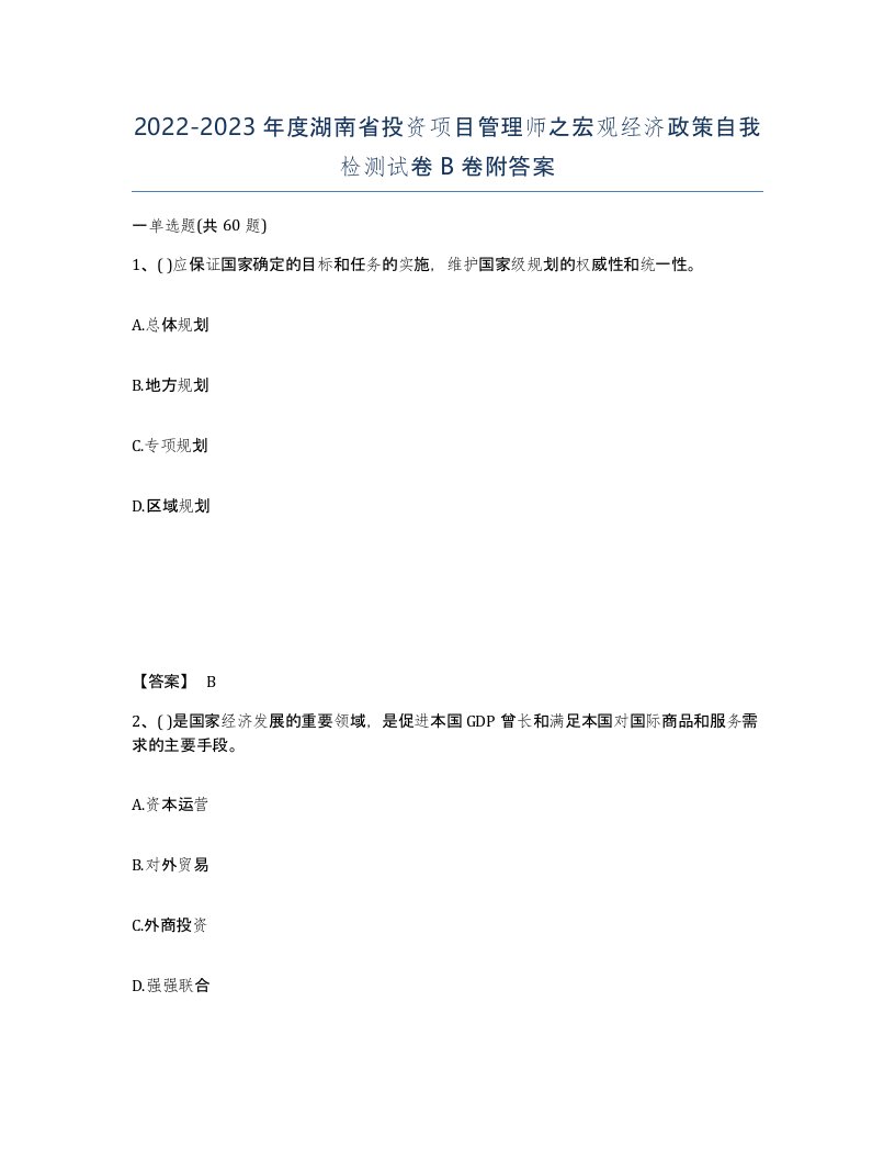 2022-2023年度湖南省投资项目管理师之宏观经济政策自我检测试卷B卷附答案