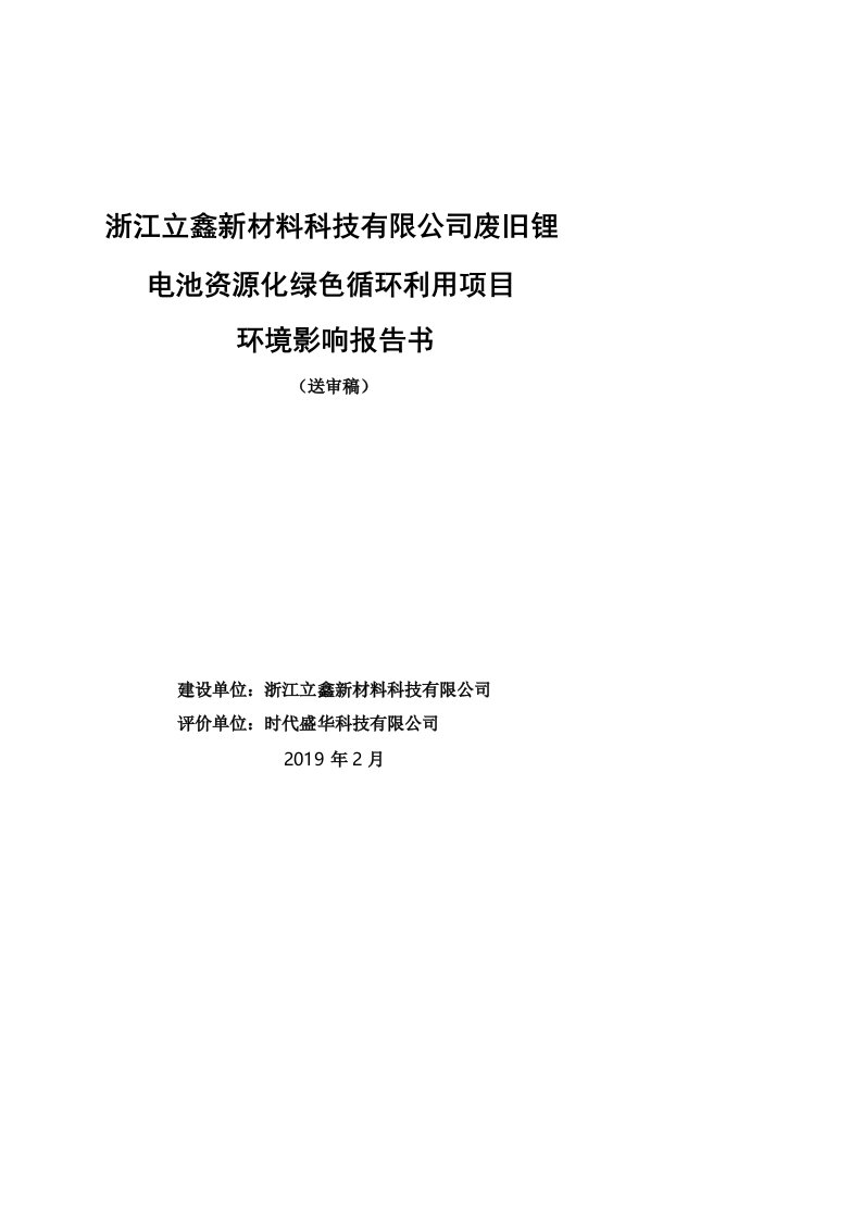 浙江立鑫新材料科技有限公司废旧锂电池资源化绿色循环利用项目