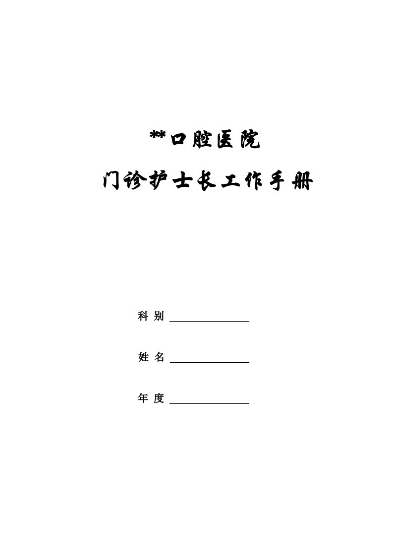 口腔医院门诊护士长工作手册模板