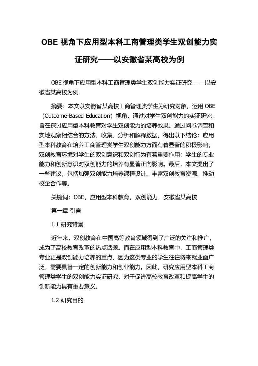 OBE视角下应用型本科工商管理类学生双创能力实证研究——以安徽省某高校为例