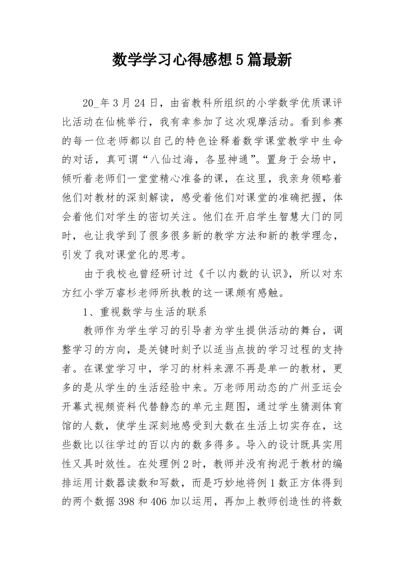 数学学习心得感想5篇最新