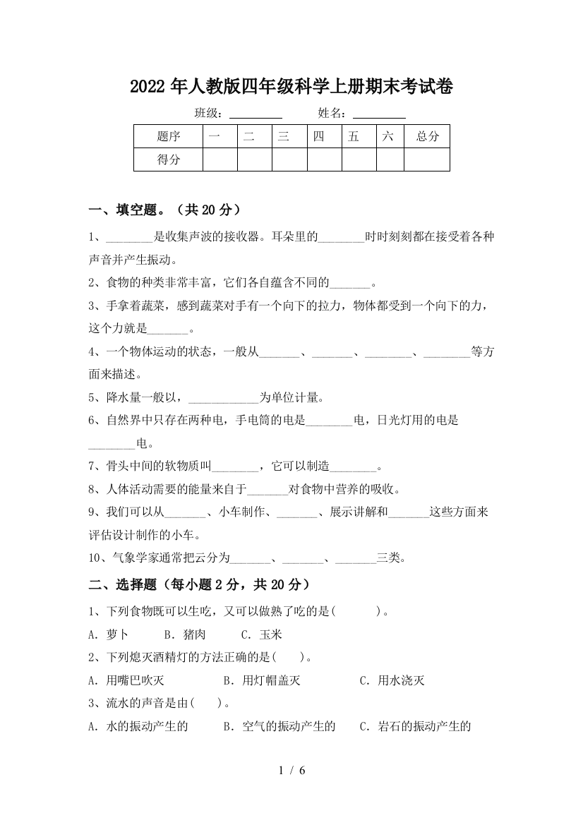 2022年人教版四年级科学上册期末考试卷