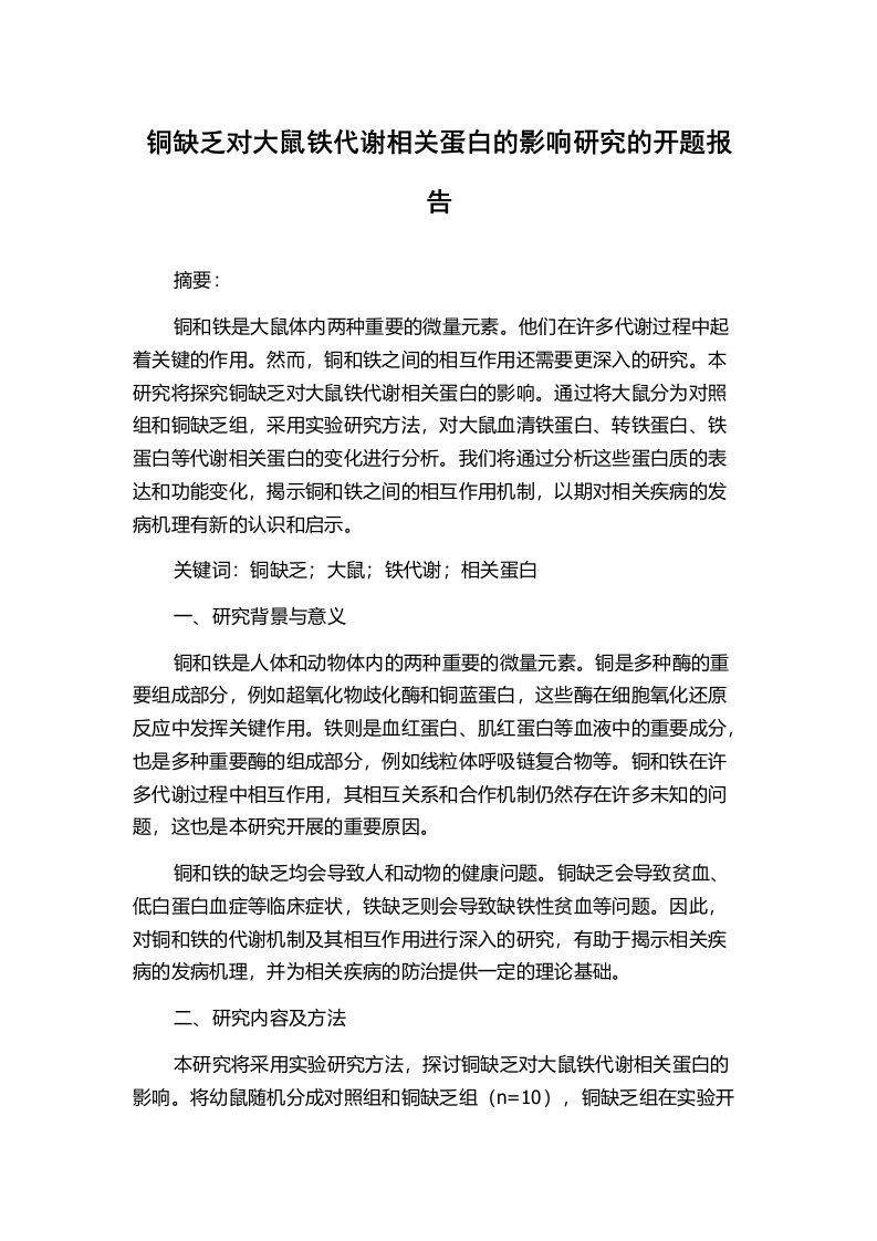 铜缺乏对大鼠铁代谢相关蛋白的影响研究的开题报告