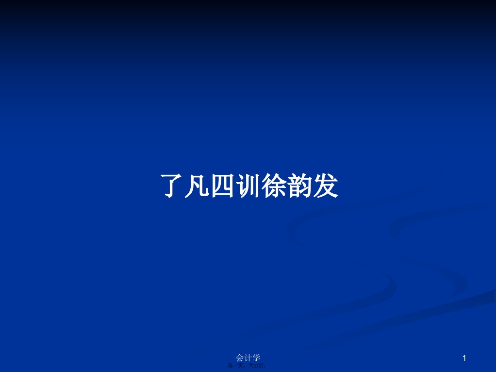 了凡四训徐韵发学习教案