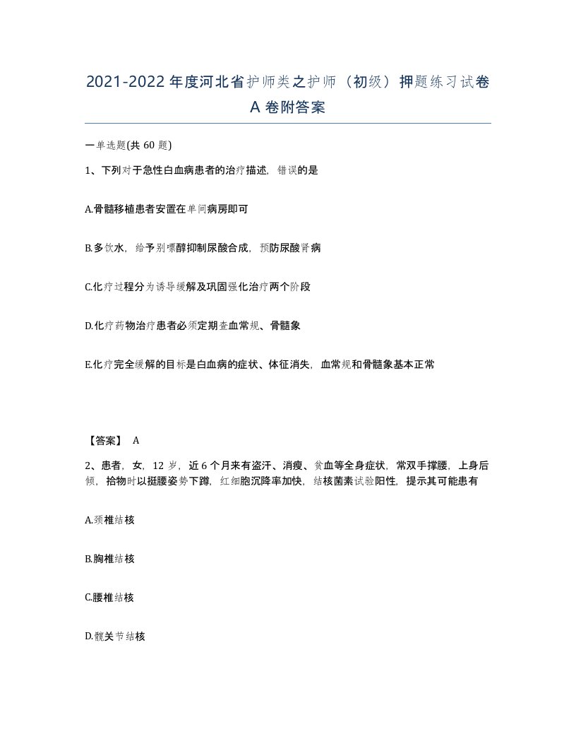 2021-2022年度河北省护师类之护师初级押题练习试卷A卷附答案