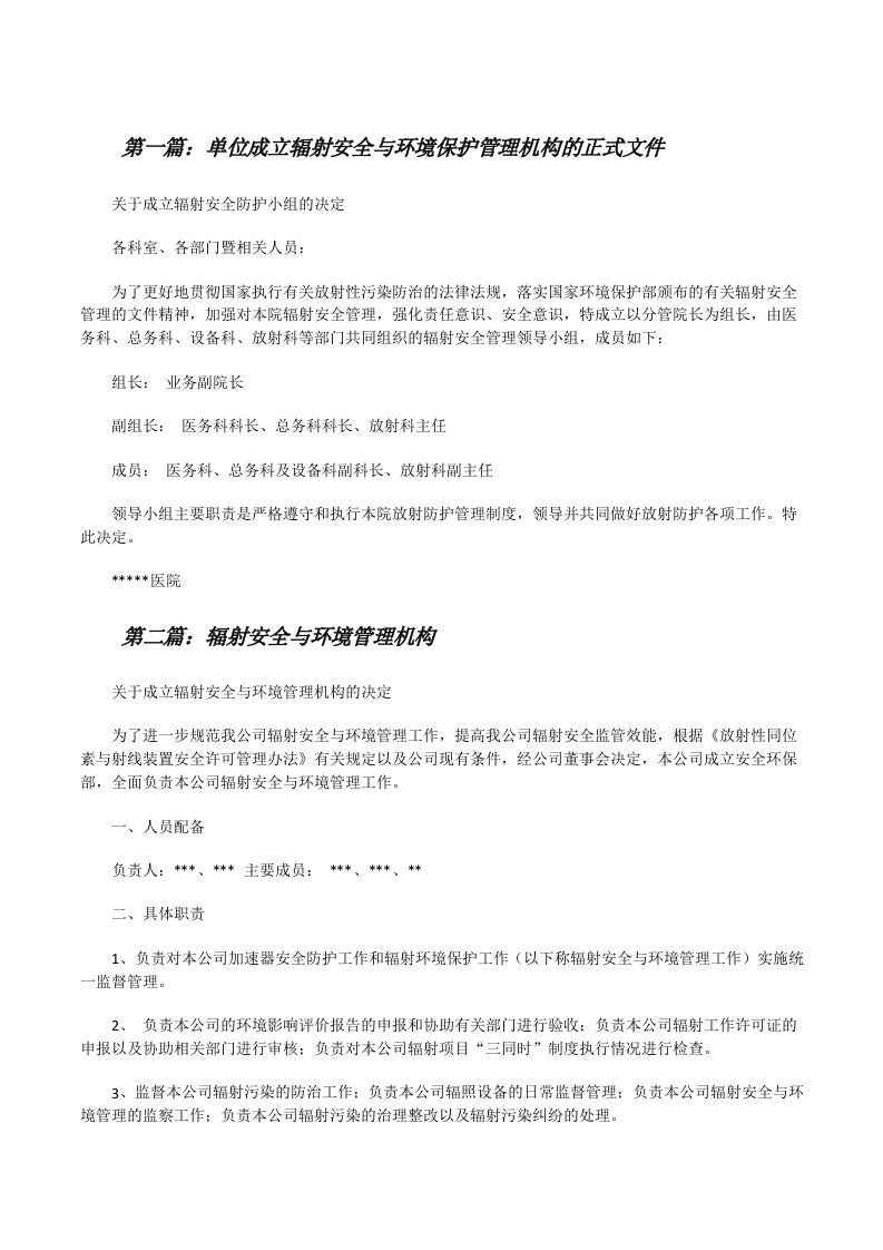 单位成立辐射安全与环境保护管理机构的正式文件[修改版]