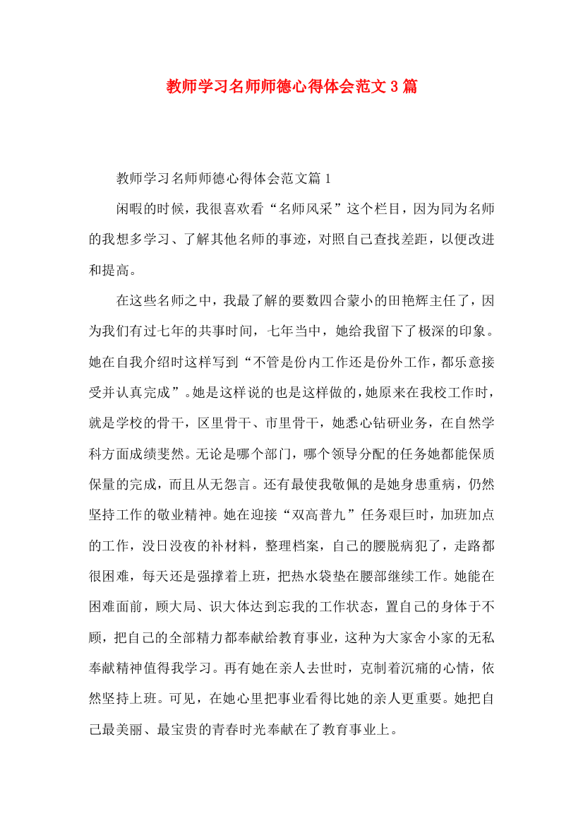 教师学习名师师德心得体会范文3篇